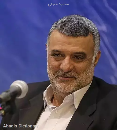 محمود حجتی